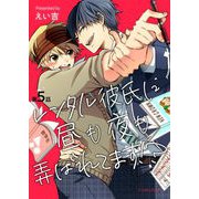 レンタル彼氏に昼も夜も弄ばれてます！？ 第5話（キルタイム） [電子書籍]