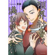 限界社畜は満たされたい（キルタイム） [電子書籍]