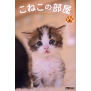 こねこの部屋 1（PAD） [電子書籍]
