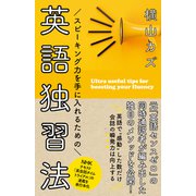 スピーキング力を手に入れるための 英語独習法（NHK出版） [電子書籍]