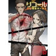 リコール ～復讐代行サービス～ 第57話 From fans♯6（フロンティアワークス） [電子書籍]