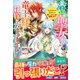 最上級の聖女らしいですが、竜王様の花嫁にはなりません！～追放されたので薬師として第二の人生を謳歌します～（スターツ出版） [電子書籍]