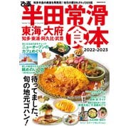 半田常滑食本2022-2023（ぴあ） [電子書籍]