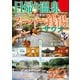 日帰り温泉＆スーパー銭湯＋サウナ 首都圏版【2022年版】（ぴあ） [電子書籍]