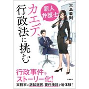 新人弁護士カエデ、行政法に挑む（学陽書房） [電子書籍]