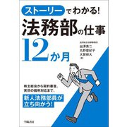 ストーリーでわかる！ 法務部の仕事12か月（学陽書房） [電子書籍]