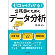 ゼロからわかる！公務員のためのデータ分析（学陽書房） [電子書籍]