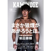 KAMINOGE120（玄文社） [電子書籍]
