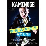 KAMINOGE121（玄文社） [電子書籍]
