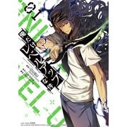俺だけレベルアップな件 1（piccomics） [電子書籍]