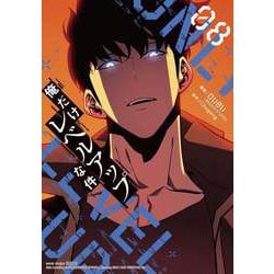 1〜18巻 全巻セット 俺だけレベルアップな件 (コミック