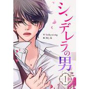 シンデレラの男 1（piccomics） [電子書籍]
