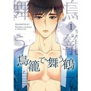 鳥籠で舞う鶴 1（piccomics） [電子書籍]