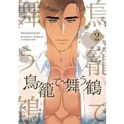鳥籠で舞う鶴 2（piccomics） [電子書籍]
