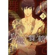 鳥籠で舞う鶴 3（piccomics） [電子書籍]