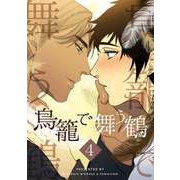 鳥籠で舞う鶴 4（piccomics） [電子書籍]