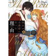 彼女が公爵邸に行った理由 3（piccomics） [電子書籍]