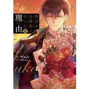 彼女が公爵邸に行った理由 5（piccomics） [電子書籍]