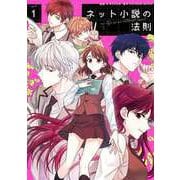 ネット小説の法則 1（piccomics） [電子書籍]