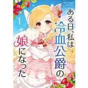 ある日、私は冷血公爵の娘になった 1（piccomics） [電子書籍]