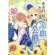 ある日、私は冷血公爵の娘になった 2（piccomics） [電子書籍]