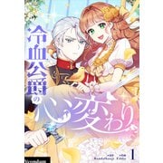 冷血公爵の心変わり 1（piccomics） [電子書籍]