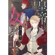 皇帝と女騎士 1（piccomics） [電子書籍]