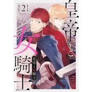 皇帝と女騎士 2（piccomics） [電子書籍]