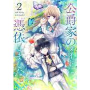 公爵家のメイドに憑依しました 2（piccomics） [電子書籍]