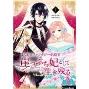 よくあるファンタジー小説で崖っぷち妃として生き残る 1（piccomics） [電子書籍]
