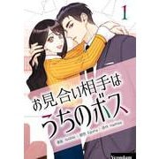 お見合い相手はうちのボス 1（piccomics） [電子書籍]