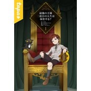最強の王様、二度目の人生は何をする？ 1（piccomics） [電子書籍]