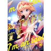 私、アイドル宣言 1（piccomics） [電子書籍]