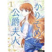 かりそめの公爵夫人 1（piccomics） [電子書籍]