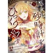 悪女は砂時計をひっくり返す 1（piccomics） [電子書籍]