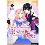 よくあるファンタジー小説で崖っぷち妃として生き残る 2（piccomics） [電子書籍]