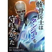 骸骨兵士はダンジョンを守れなかった 1（piccomics） [電子書籍]