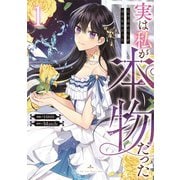 実は私が本物だった 1（piccomics） [電子書籍]