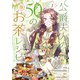 公爵夫人の50のお茶レシピ 1（piccomics） [電子書籍]