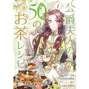 公爵夫人の50のお茶レシピ 1（piccomics） [電子書籍]