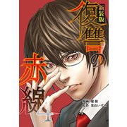 復讐の赤線～恥辱にまみれた少女の運命～ 4（piccomics） [電子書籍]