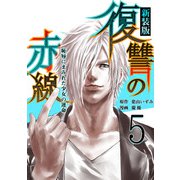 復讐の赤線～恥辱にまみれた少女の運命～ 5（piccomics） [電子書籍]