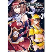 【電子版限定特典付き】DEATH BALL（デスボール）（3）（ホビージャパン） [電子書籍]