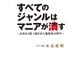 すべてのジャンルはマニアが潰す～会社を2度上場させた規格外の哲学～（ホビージャパン） [電子書籍]