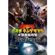 ゴジラ モスラ キングギドラ 大怪獣総攻撃コンプリーション（ホビージャパン） [電子書籍]