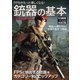 FPSがもっと楽しくなる！銃器の基本（ホビージャパン） [電子書籍]