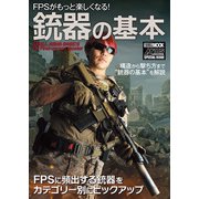 FPSがもっと楽しくなる！銃器の基本（ホビージャパン） [電子書籍]