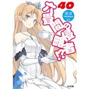 六畳間の侵略者！？40（ホビージャパン） [電子書籍]
