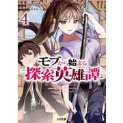 モブから始まる探索英雄譚4（ホビージャパン） [電子書籍]