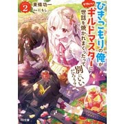 【電子版限定特典付き】ひきこもりの俺がかわいいギルドマスターに世話を焼かれまくったって別にいいだろう？2（ホビージャパン） [電子書籍]